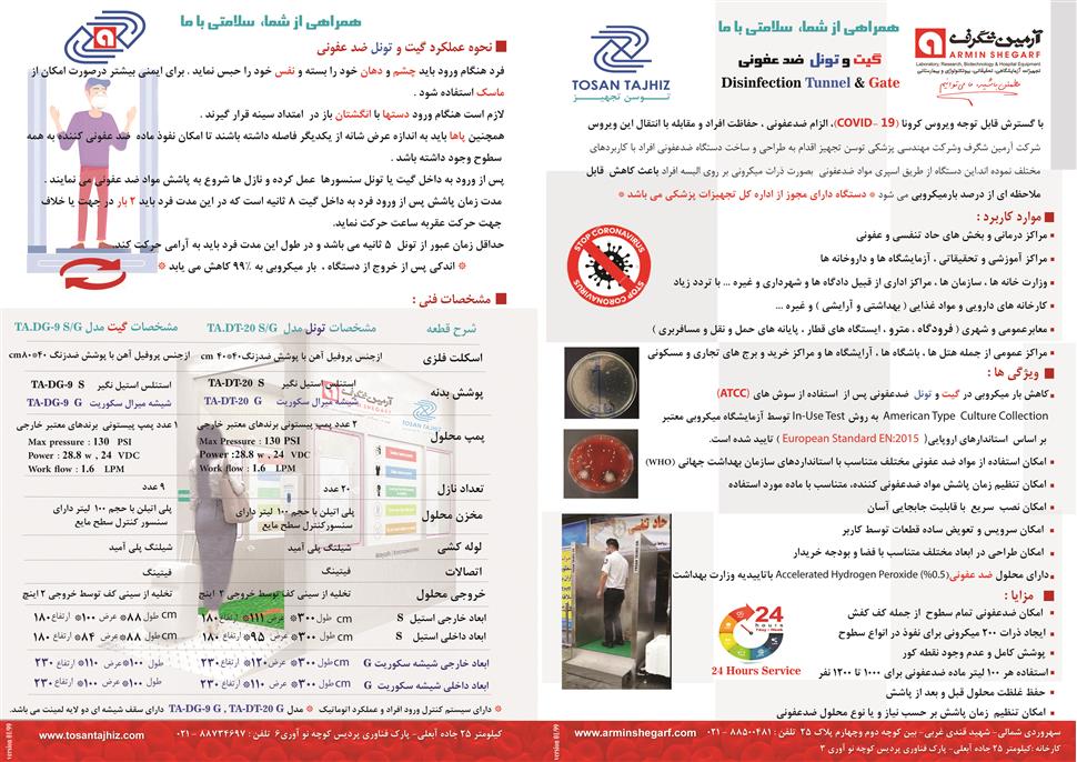 گیت و تونل ضدعفونی کننده